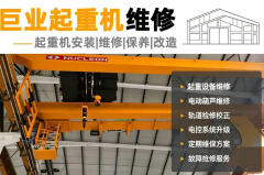 设备维修/起重机维修·安装·改造